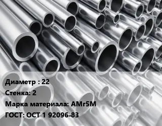 Труба алюминиевая 22 s=2 Марка: АМг5М ГОСТ: ОСТ 1 92096-83